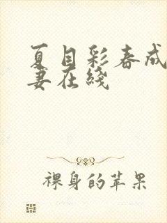 夏目彩春成熟人妻在线