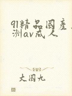 9l精品国产亚洲av成人