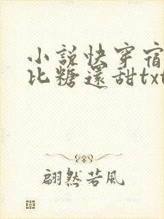 小说快穿宿主她比糖还甜txt