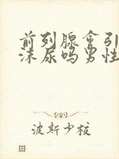 前列腺会引起泡沫尿吗男性