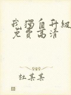 我独自升级漫画免费高清封面