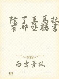 除了喜马拉雅还有哪些听书平台