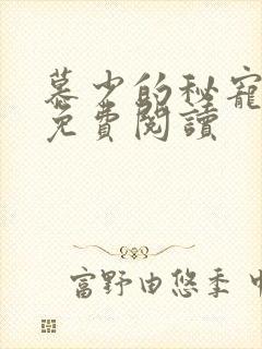 慕少的秘宠甜妻免费阅读