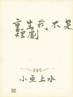重生我不是舔狗 短剧