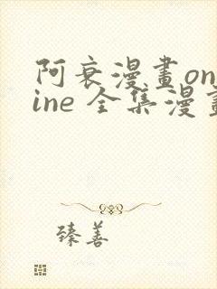 阿衰漫画online 全集漫画免费阅读樱花漫画