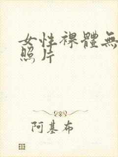 女性裸体无遮挡照片