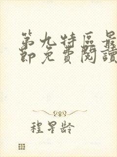 第九特区最新章节免费阅读封面