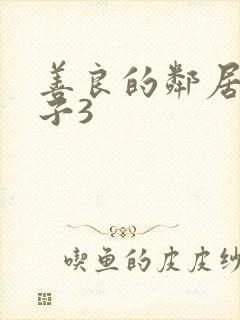 善良的邻居的妻子3