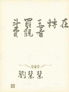 斗罗玉转在线免费观看