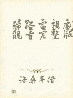 归路电视剧免费观看完整版全集封面