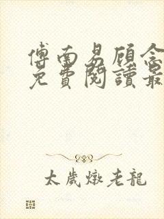 傅南易顾念小说免费阅读最新章节