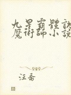 九星霸体诀平凡魔术师小说电子书全集