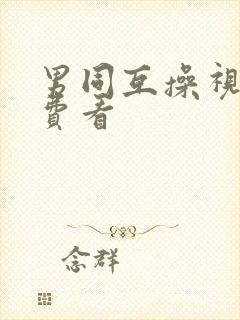 男同互操视频免费看