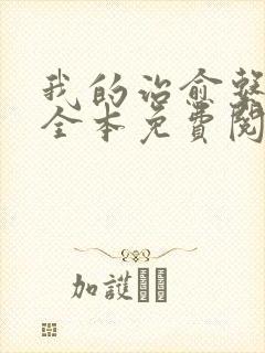 我的治愈系游戏全本免费阅读