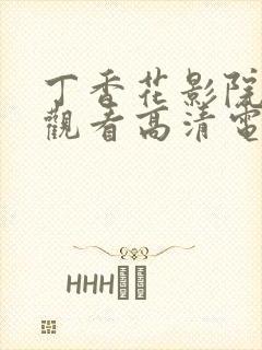 丁香花影院在线观看高清电视剧