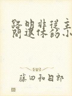 路明非从主神空间退休的小说