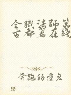 全职法师第七季古都篇在线播放