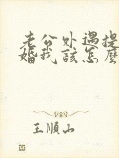 老公外遇提出离婚我该怎么办