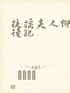 扶摇夫人柳真真后记