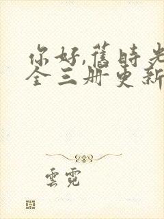 你好,旧时光:全三册更新