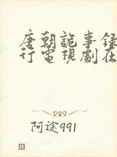 唐朝诡事录之西行电视剧在线免费