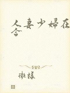 人妻少妇在线综合