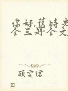 你好,旧时光:全三册全文免费听书