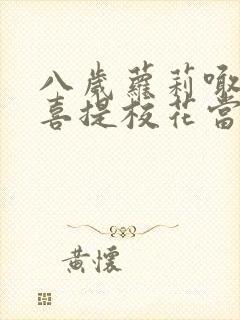 八岁萝莉喊爸爸喜提校花当老婆短剧