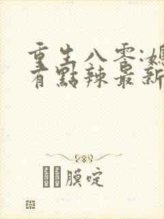 重生八零:媳妇有点辣最新版