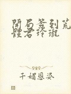 开局签到荒古圣体君玲珑封面