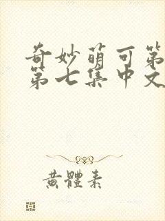 奇妙萌可第六季第七集中文版