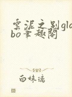 云泥之别glabo笔趣阁