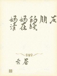 妈妈的朋友5高清在线