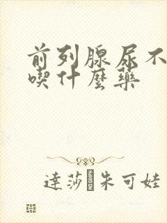 前列腺尿不出来吃什么药