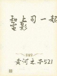 和上司一起出差电影封面