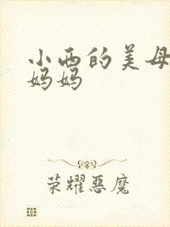 小西的美母教师妈妈