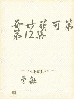 奇妙萌可第7季第12集封面