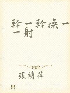 干一干操一操射一射