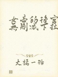 女帝的后宫漫画无删减下拉式