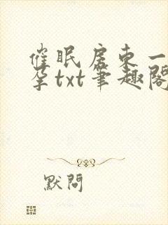 催眠房东一家怀孕txt笔趣阁