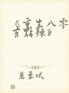 《重生八零媳妇有点辣》封面