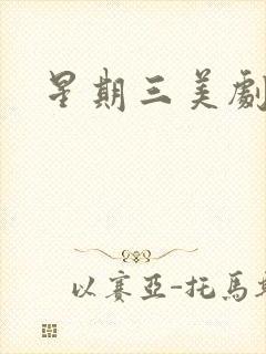 星期三美剧网盘封面