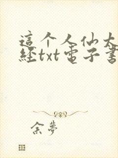 这个人仙太过正经txt电子书