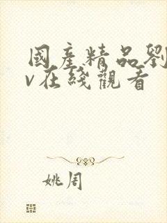 国产精品刘玥av在线观看封面