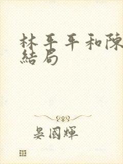 林平平和陈焕的结局