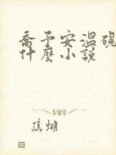 乔予安温砚深是什么小说