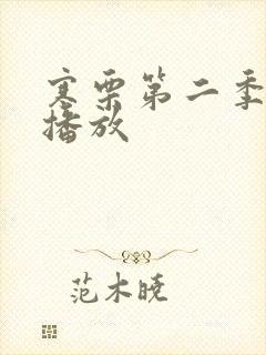 寒栗第二季在线播放