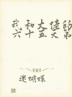 我和大佬的三百六十五天第二季免费观看星辰封面