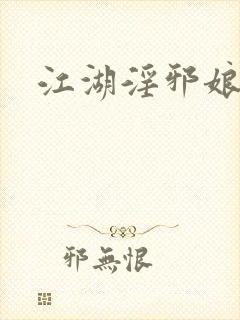 江湖淫邪娘
