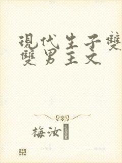 现代生子双豪门双男主文